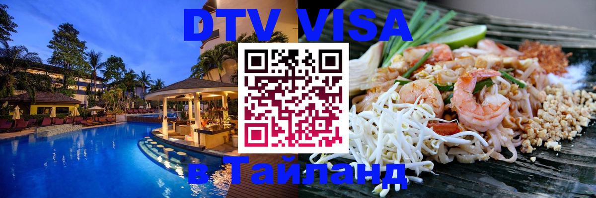 Сколько стоит виза DTV в Тайланд 